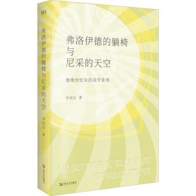 弗洛伊德的躺椅与尼采的天空：德奥世纪末的美学景观