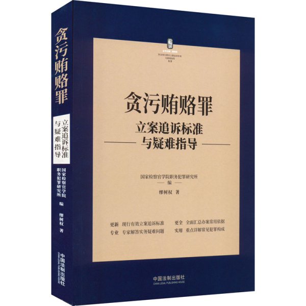 贪污贿赂罪立案追诉标准与疑难指导