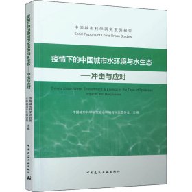 疫情下的中国城市水环境与水生态——冲击与应对