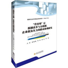 "营改增"后税制改革与分税制、企业税负压力的联动协调研究