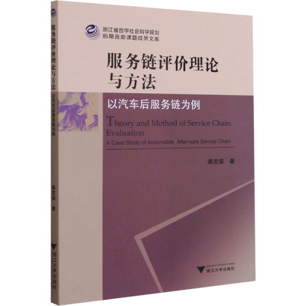 服务链评价理论与方法——以汽车后服务链为例