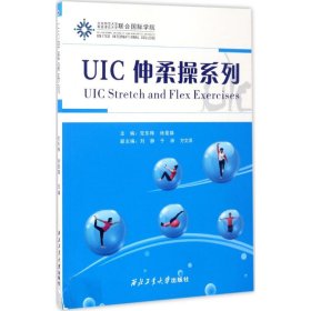 UIC伸柔操系列