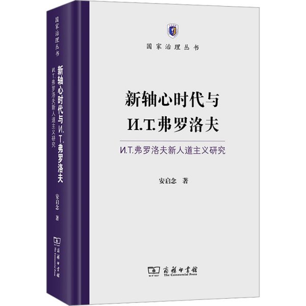 新轴心时代与И.T.弗罗洛夫:И.T.弗罗洛夫新人道主义研究