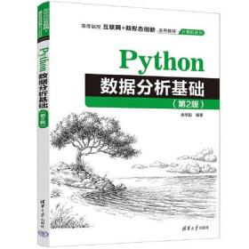 Python数据分析基础（第2版）