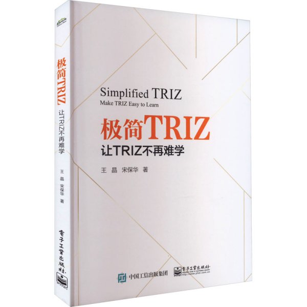 极简TRIZ：让TRIZ不再难学