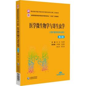 医学微生物学与寄生虫学（供护理学类专业用）第2版