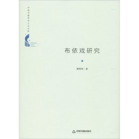 中国书籍学术之光文库— 布依戏研究（精装）