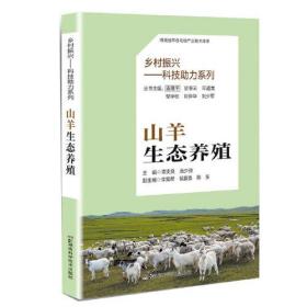 乡村振兴--科技助力系列:山羊生态养殖