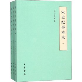 宋史纪事本末(3册)