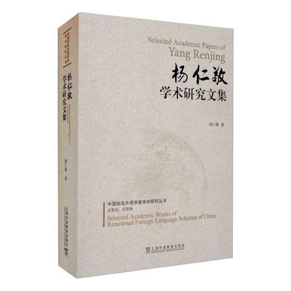 中国知名外语学者学术研究丛书：杨仁敬学术研究文集