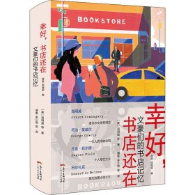 幸好书店还在：文豪们的书店记忆