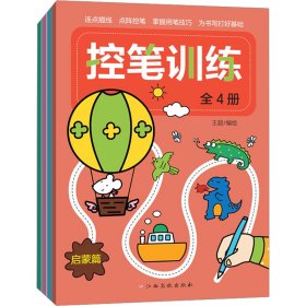 控笔训练(全4册)