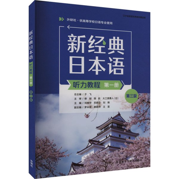 新经典日本语(听力教程)(第一册)(第三版)