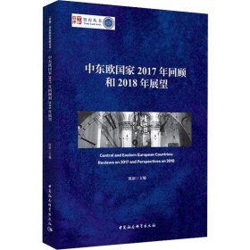 中东欧国家2017年回顾和2018年展望