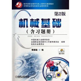 教育部职业教育与成人教育司推荐教材：机械基础（第2版）（含习题册）