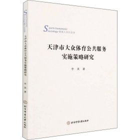 天津市大众体育公共服务实施策略研究(体育人文社会学)