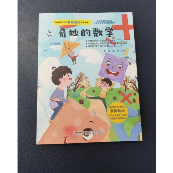 中国科学文艺名家名作精品书系：奇妙的数学（美绘彩图版）