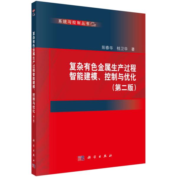 复杂有色金属生产过程智能建模、控制与优化(第二版)