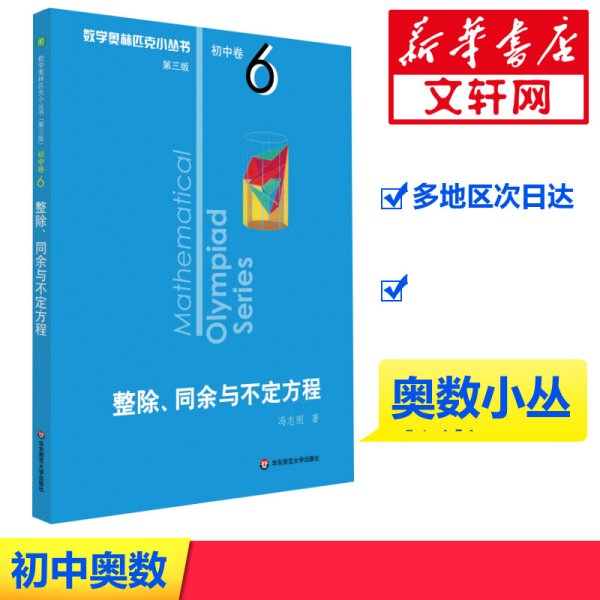 奥数小丛书（第三版）初中卷6：整除、同余与不定方程（第三版）