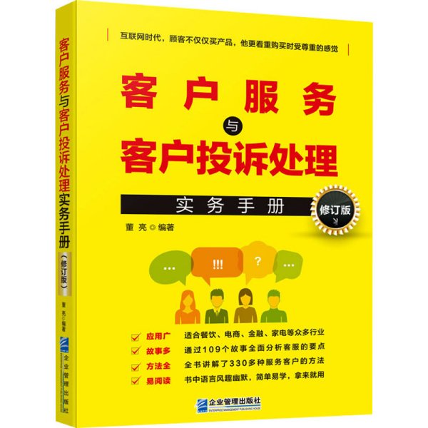 客户服务与客户投诉处理实务手册（修订版）