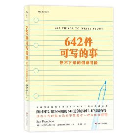 642件可写的事 停不下来的创意冒险