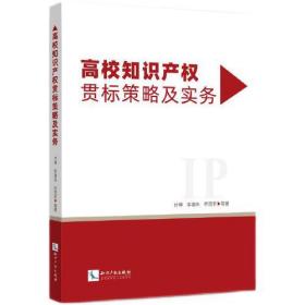 高校知识产权贯标策略及实务