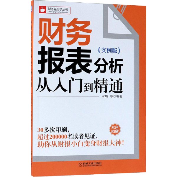 财务报表分析从入门到精通（实例版）