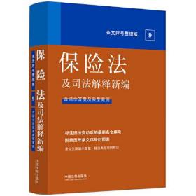 保险法及司法解释新编：条文序号整理版.9