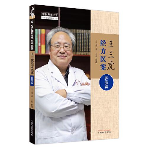 王三虎经方医案. 肿瘤篇