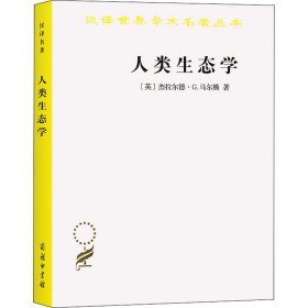 人类生态学——可持续发展的基本概念(汉译名著18)