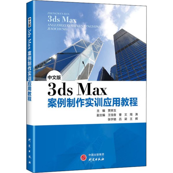 《3ds Max案例制作实训应用教程》