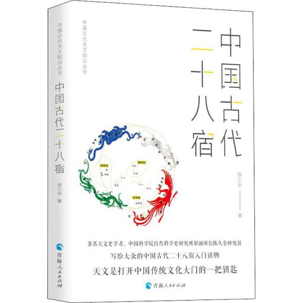 中国古代天文知识丛书——中国古代二十八宿