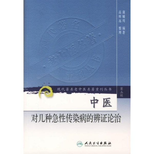 现代著名老中医名著重刊丛书（第三辑）·中医对几种急性传染病的辨证论治