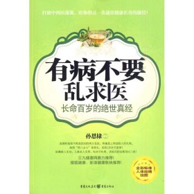 有病不要乱求医：长命百岁的绝世真经（全彩标准人体经络挂图）