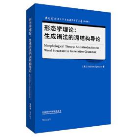 形态学理论:生成语法的词结构导论(当代国外语言学与应用语言学文库(升级版))
