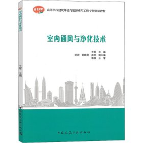 室内通风与净化技术