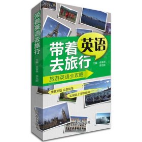 带着英语去旅行