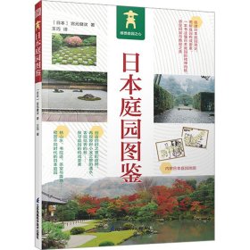 日本庭园图鉴