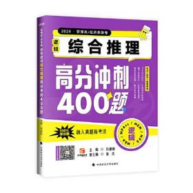 吕建刚2024老吕管理类、经济类联考逻辑：综合推理高分冲刺400题 吕建刚老吕 199专硕考研