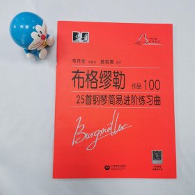 布格缪勒25首钢琴简易进阶练习曲作品100