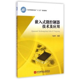 嵌入式微控制器技术及应用/工业和信息化部“十二五”规划教材