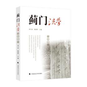 蓟门法学