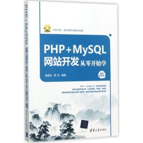 PHP+MySQL网站开发从零开始学（视频教学版）（附光盘）