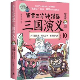 赛雷三分钟漫画三国演义10