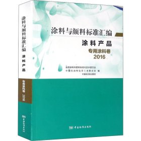 涂料与颜料标准汇编