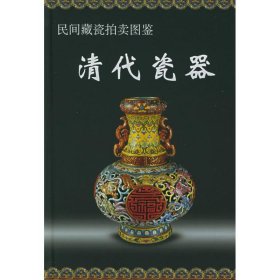清代瓷器//民间藏瓷拍卖图鉴