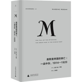 理想国译丛020 奥斯曼帝国的衰亡：一战中东，1914—1920