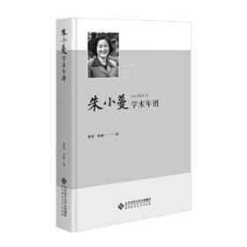 朱小蔓学术年谱