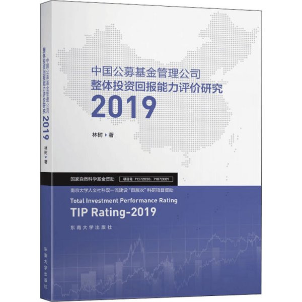 中国公募基金管理公司整体投资回报能力评价研究2019