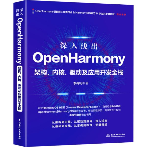 深入浅出OpenHarmony——架构、内核、驱动及应用开发全栈